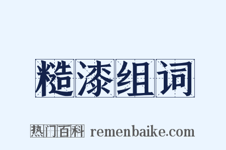 糙漆组词是什么意思的图片